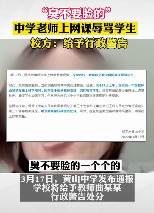 “臭不要脸的”，山东一老师上网课辱骂学生，随后真相浮出水面