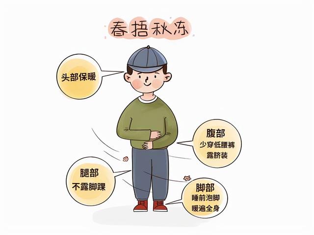 春捂秋冻，不生杂病？