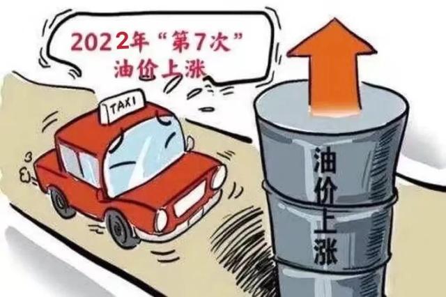 「油价上涨」进行中！今年第7次油价上涨，下周四晚(4月28日)进行
