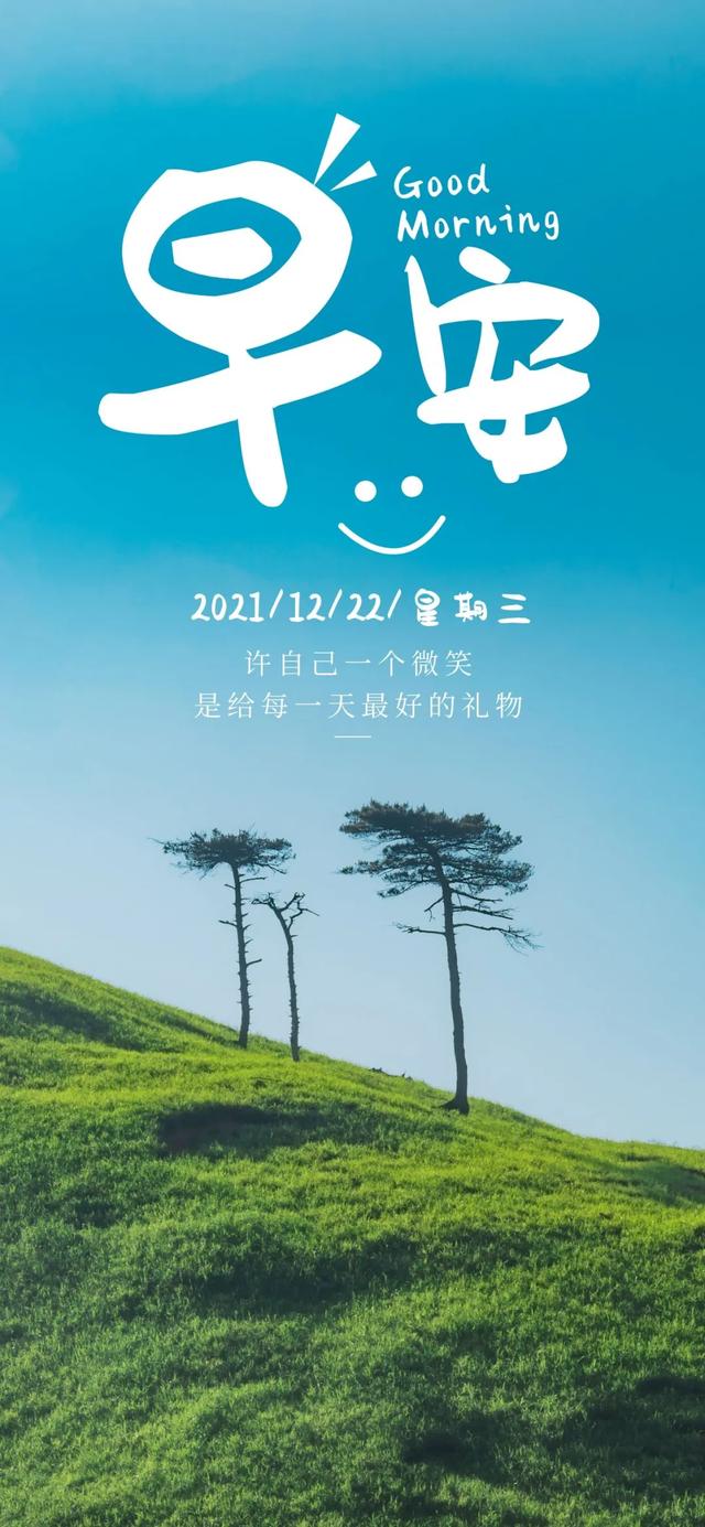 「2021.12.22」早安心语，正能量励志文案语录，早上好正能量图片