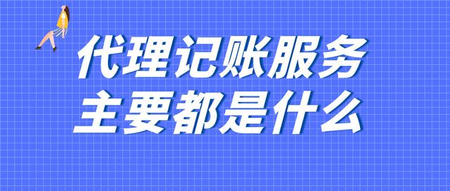 代账公司是干嘛的呀（代账公司是干嘛的 能自己处理吗）