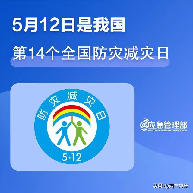 【防灾减灾周】减轻灾害风险 守护美好家园