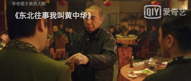 没想到，3月还没过完，“东北往事宇宙”就打出了一副王炸