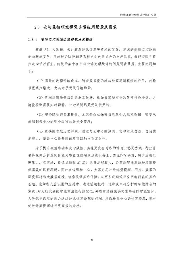 4.25.3-边缘计算视觉基础设施白皮书（2022年）