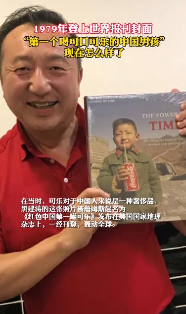 新中国第一个喝可口可乐的人：42年前意外火爆全球，如今近况曝光又上热搜