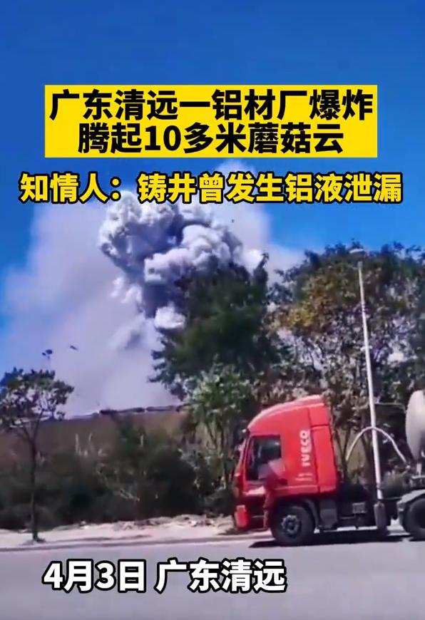 广东一铝材厂爆炸：腾起约10米高蘑菇云！铝液碰到冷水有多可怕？