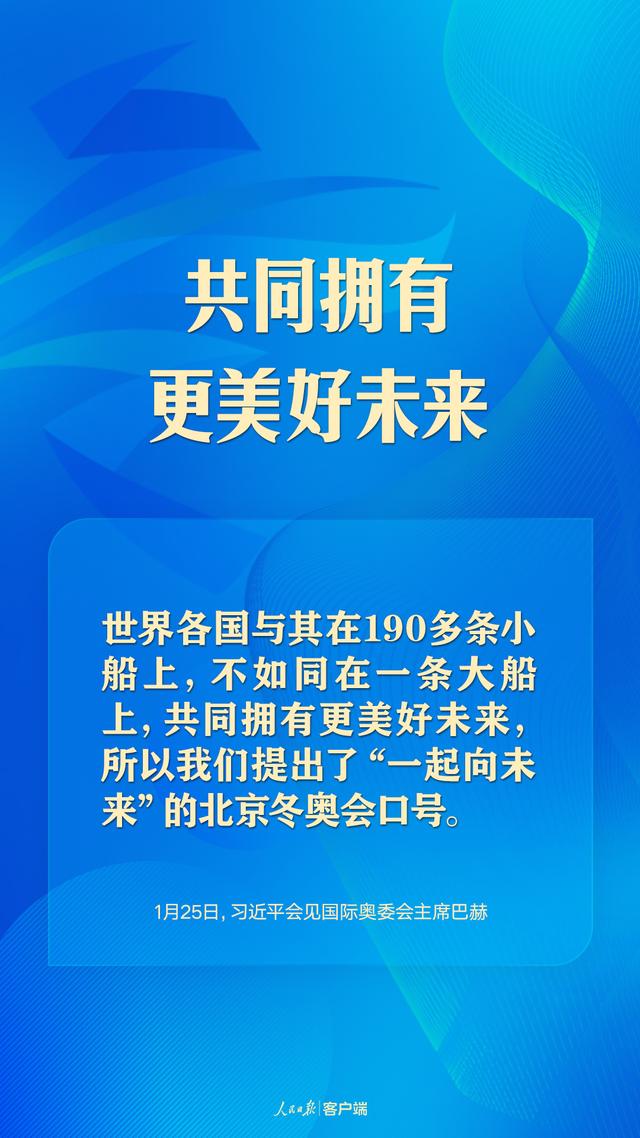 共赴“冬奥之约”，习近平向世界阐释“一起向未来”