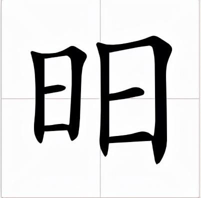 昍怎么读？昍的读音和意思- 太阳信息网
