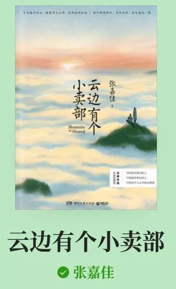 《云边有个小卖部》——书摘