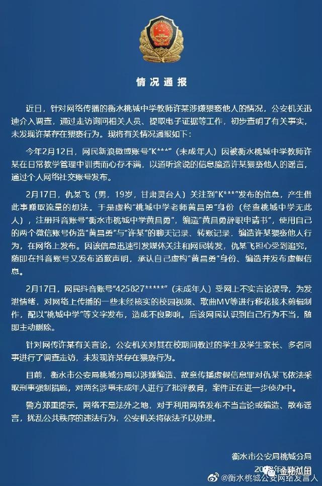 衡水桃城中学后续 许姓老师摆脱嫌疑却不能服众 造谣者已落网 新闻时间