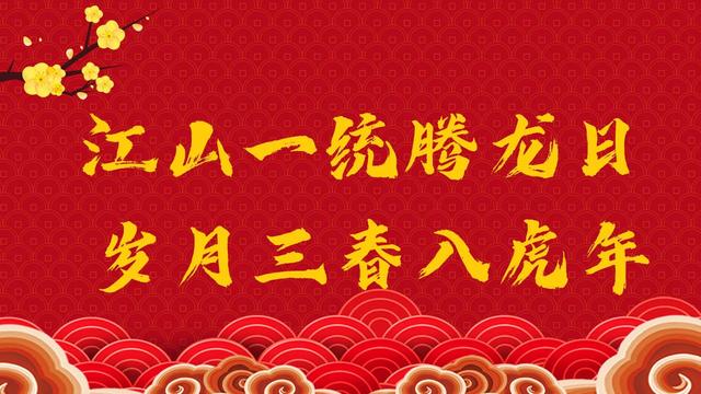 虎年吉祥话，祝你财源滚滚来