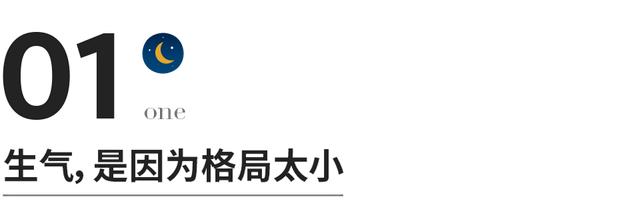 先学会不生气，再学会气死人