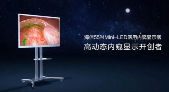 海信发布全球首款医用内窥显示器，55英寸超高清