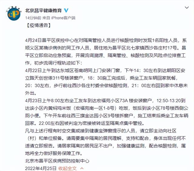 北京昌平發現1例陽性 系順義確診病例同事，軌跡涉東城、朝陽等