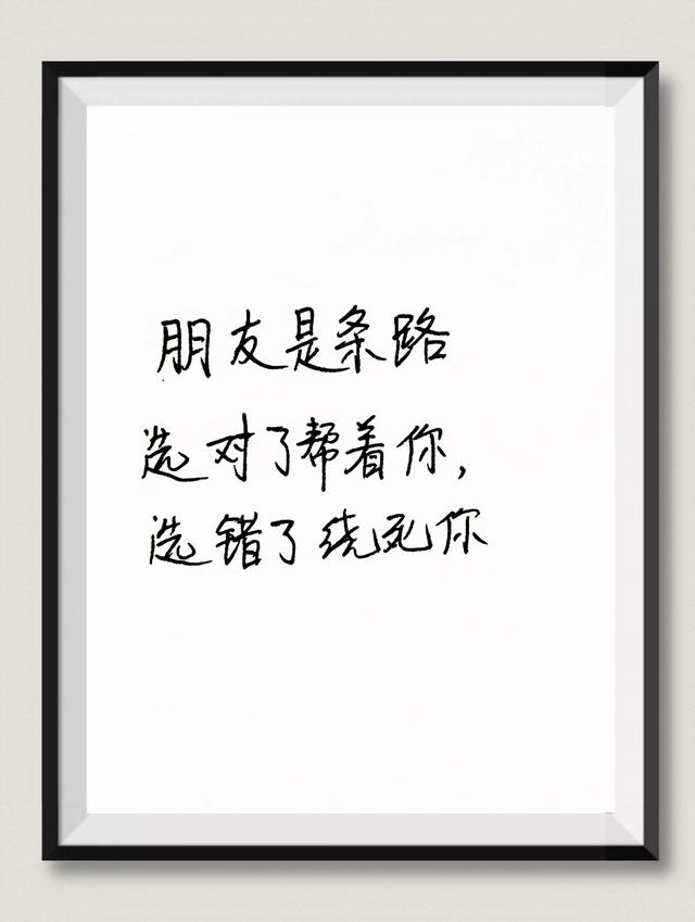 抄书打卡第9天 什么是朋友？句句戳心