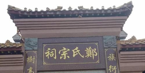 姓郑的名人