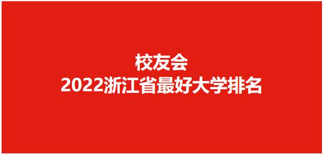 浙江工业大学挺进前3，校友会2022浙江最好大学排名，宁波大学第2