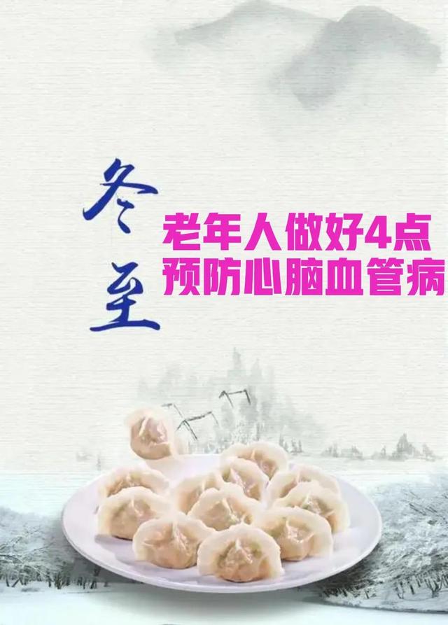 冬至时老年人要小心，心梗、脑梗容易发病，做好这4点，一冬平安