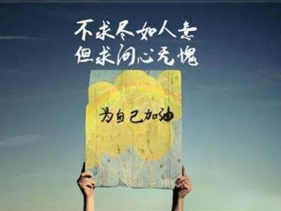 致自己的后半生，好好活着
