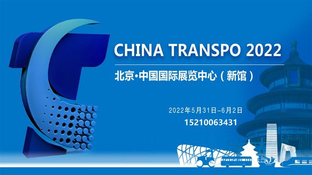 2020北京国际交通工程展