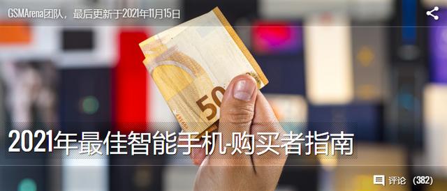 围观！2021年度最佳智能手机评选：苹果实至名归，小米屡获嘉奖