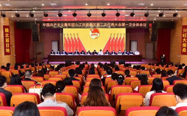 共青团九江市柴桑区第二次代表大会第一次全体会议召开