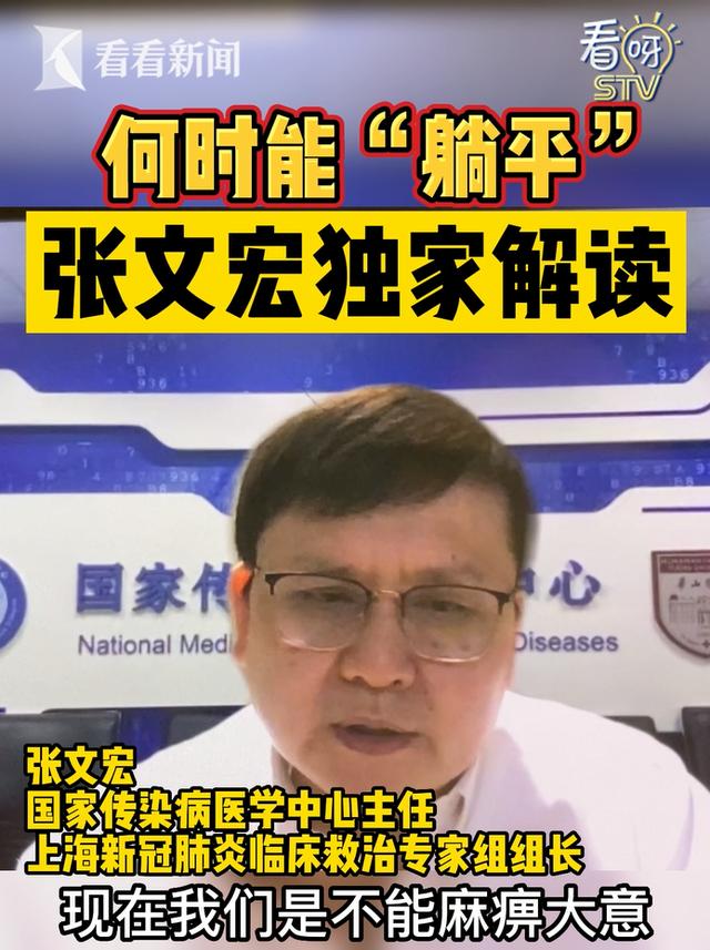 张文宏发声：“躺平”我是不同意的！当前抗疫总策略，6个字