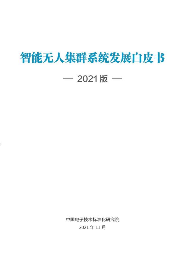 中国智能“无人”集群系统发展白皮书（2021版）3.6万字