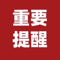 重要提醒 暂停办理「因系统升级暂停办理业务通知」