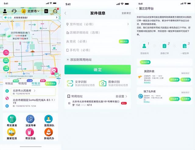 用闪送、顺丰同城、达达、蜂鸟急送等一款简单好用的同城配送APP