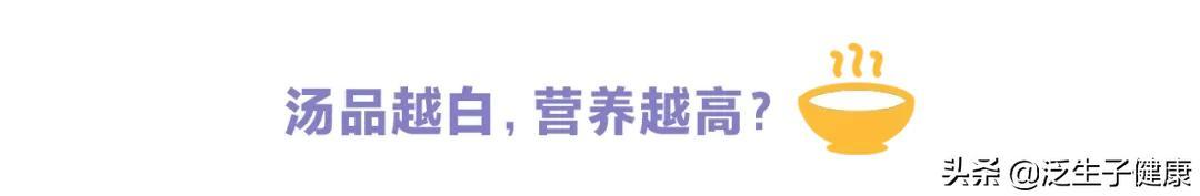 汤煮的越白，营养越高？如果瞎喝汤，可能还会伤身