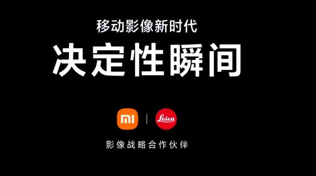 战略级别合作达成！百年徕卡，能给进击的小米旗舰带来什么？