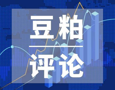 5月10日豆粕评论——建议逐渐布局多单