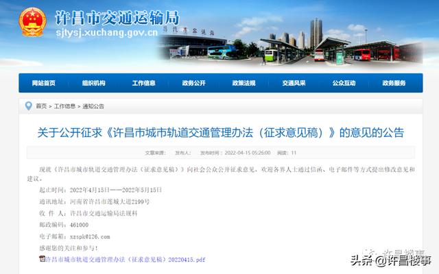 《许昌市城市轨道交通管理办法（征求意见稿）》公开征求意见