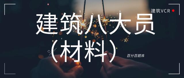 河北最新建筑八大员（材料员）机考真题题库及答案解析