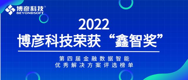 获行业认可！博彦科技多个金融解决方案荣登“鑫智奖”榜单