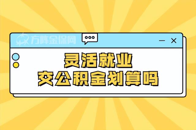 灵活就业人员交住房公积金划算吗「灵活就业公积金」