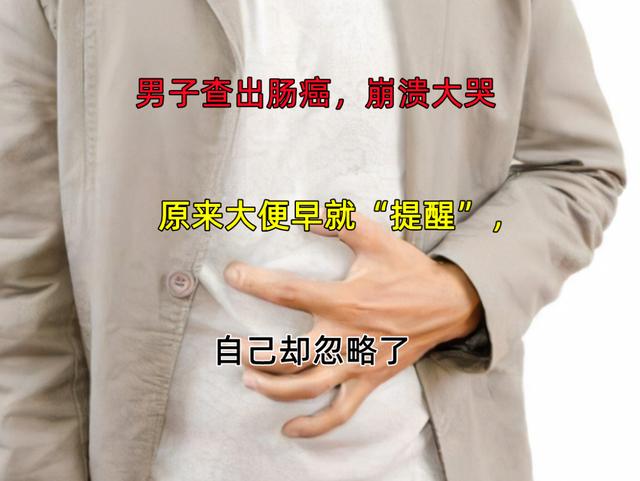男子查出肠癌，后悔大哭：原来大便早就“提醒”，自己却忽视了