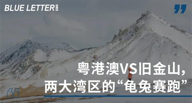 粤港澳VS旧金山，两大湾区的“龟兔赛跑”
