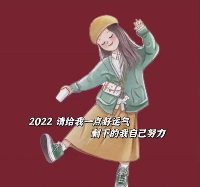 2022 请给我一点好运气 剩下的我自己努力