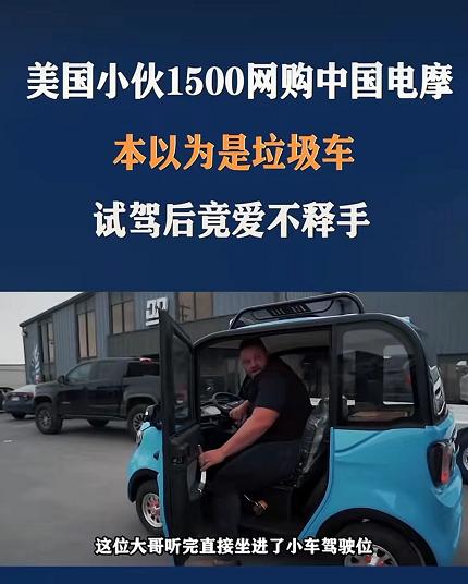 老外看不上我国电车，图便宜花1500买来试驾，却爱上了中国制造