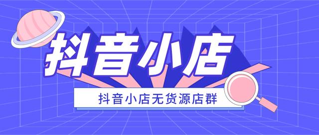揭秘无货源电商和抖音小店的真实现状，是割韭菜还是陷阱？