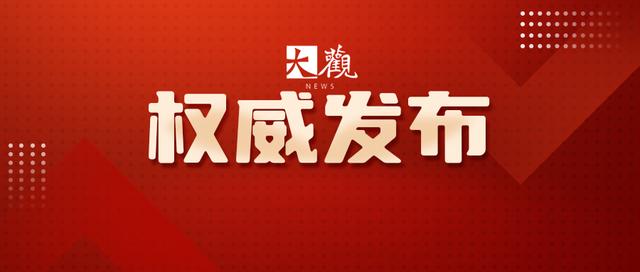 形成强力震慑！今天召开的市委常委会会议部署这些重点工作