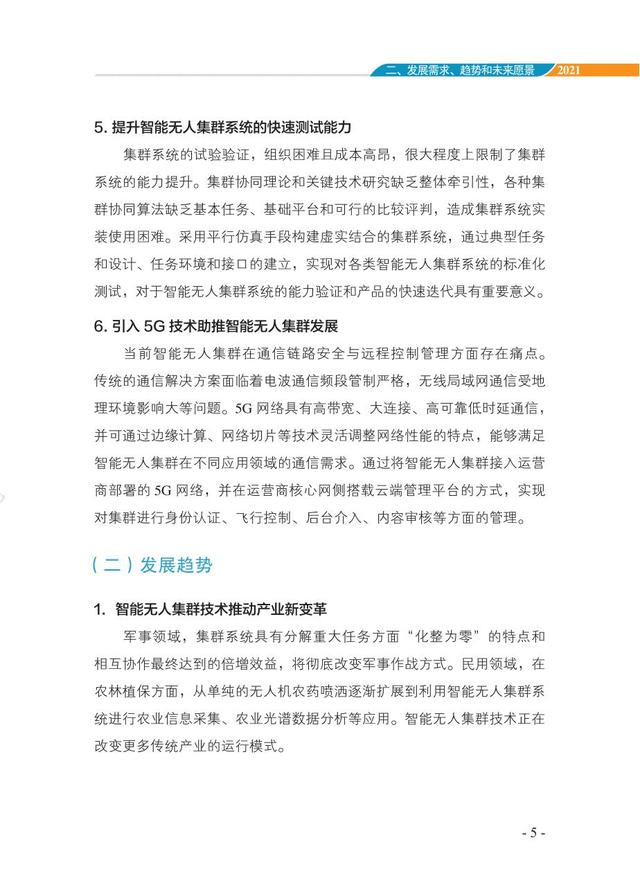 中国智能“无人”集群系统发展白皮书（2021版）3.6万字