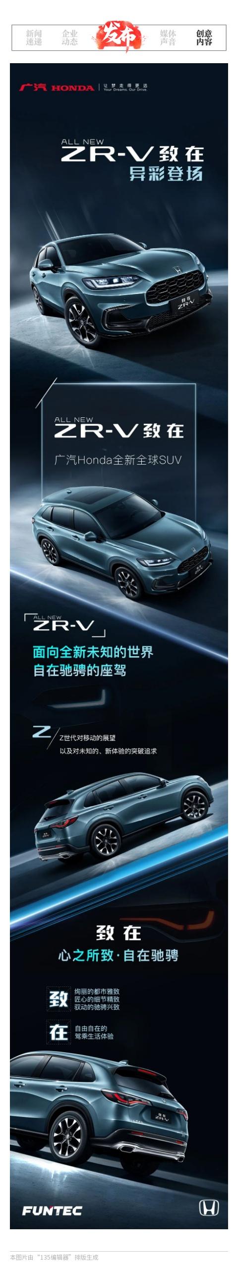 ZR-V致在｜广汽Honda全新全球SUV异彩登场