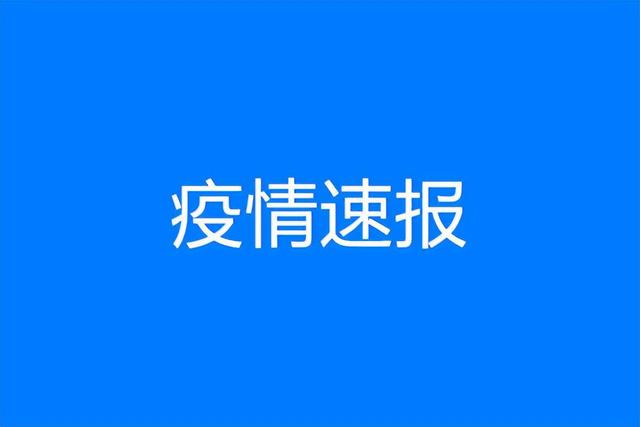 刚刚发布！江西最新疫情通报
