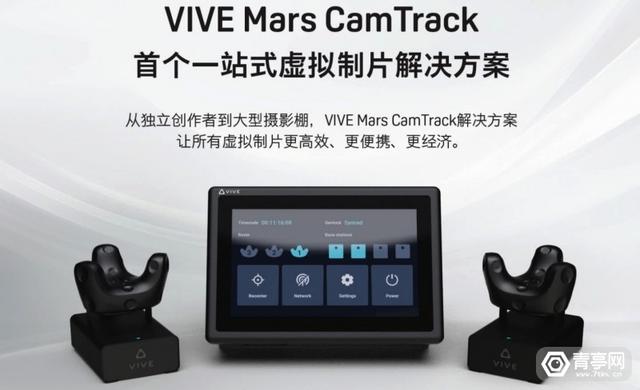 HTC推出虚拟制片解决方案：Vive Mars CamTrack