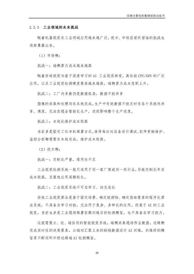 4.25.3-边缘计算视觉基础设施白皮书（2022年）