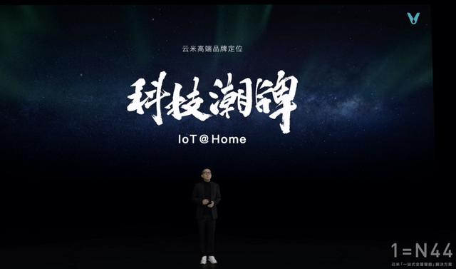 云米高端全屋智能套系亮相，专为亿元级别墅打造，大开眼界