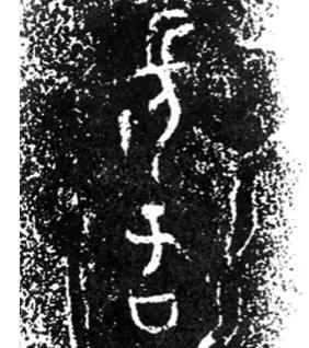 华夏上古史略考(三)